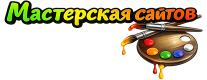 Мастерская сайтов